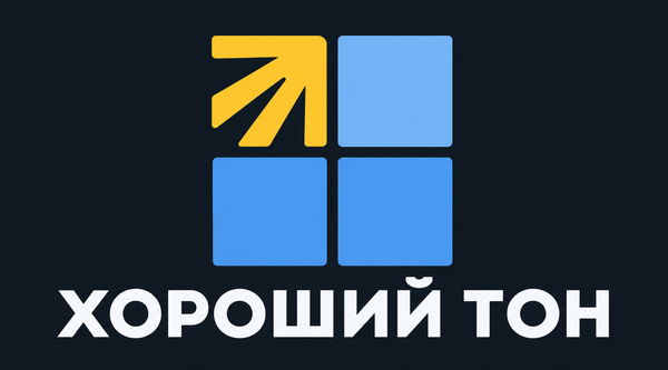 Хороший тон